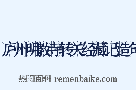庐州明教寺转关经藏记造句是什么意思的图片
